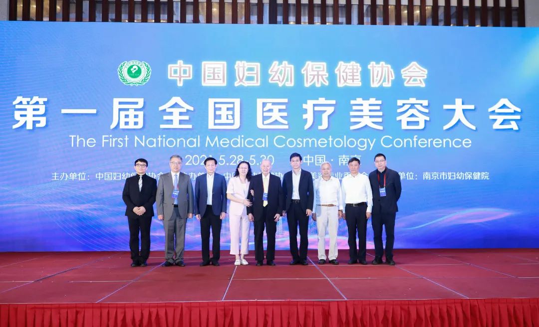 中国妇幼保健协会第一届全国医疗美容大会在南京盛大召开