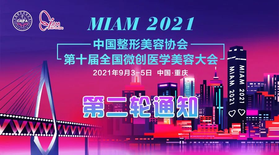 第十届全国微创医学美容大会将于9月3日在重庆召开